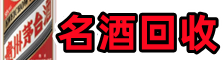 泸水市德才名酒回收店